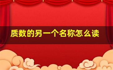 质数的另一个名称怎么读