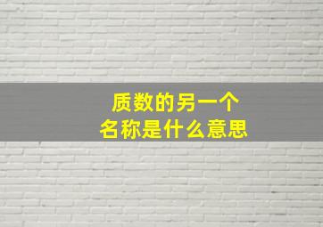 质数的另一个名称是什么意思