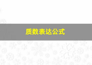 质数表达公式