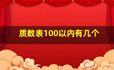 质数表100以内有几个