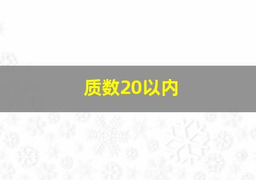 质数20以内