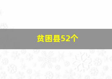 贫困县52个