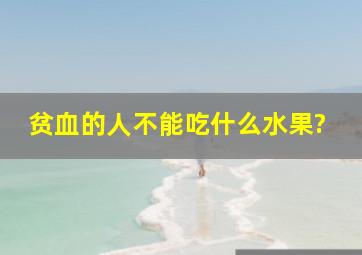 贫血的人不能吃什么水果?