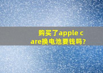 购买了apple care换电池要钱吗?