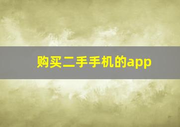 购买二手手机的app