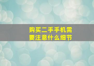 购买二手手机需要注意什么细节