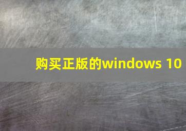 购买正版的windows 10