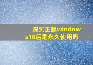 购买正版windows10后是永久使用吗