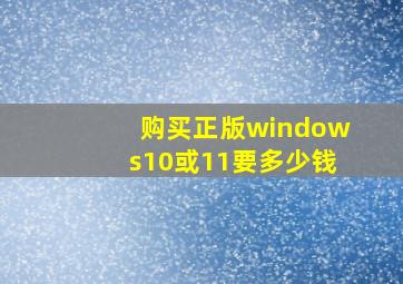 购买正版windows10或11要多少钱