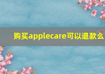 购买applecare可以退款么