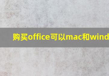 购买office可以mac和windows