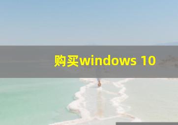 购买windows 10