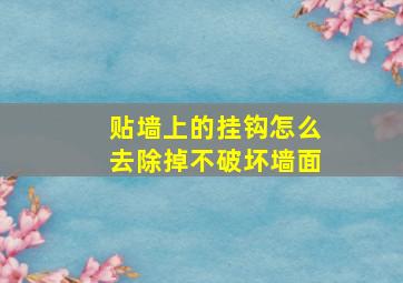 贴墙上的挂钩怎么去除掉不破坏墙面