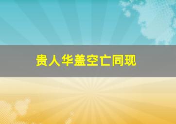 贵人华盖空亡同现