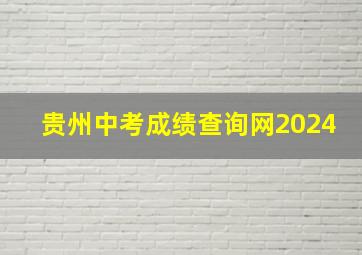 贵州中考成绩查询网2024