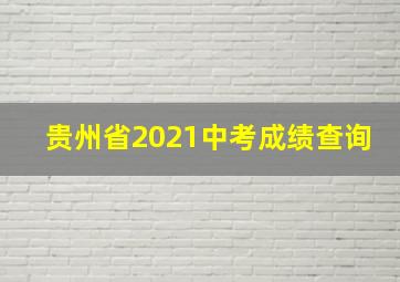 贵州省2021中考成绩查询