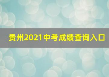 贵州2021中考成绩查询入口