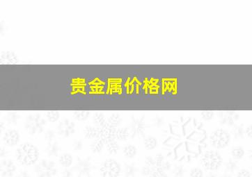 贵金属价格网