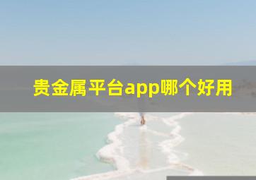 贵金属平台app哪个好用