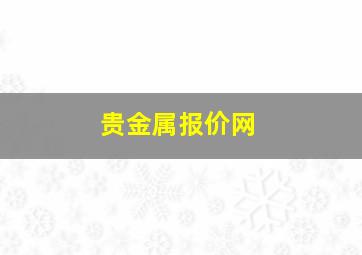 贵金属报价网