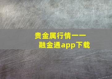 贵金属行情一一融金通app下载