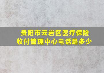 贵阳市云岩区医疗保险收付管理中心电话是多少