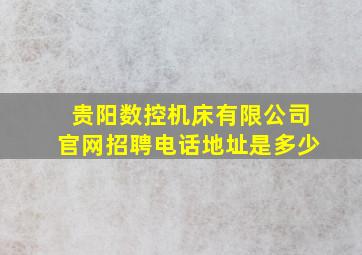 贵阳数控机床有限公司官网招聘电话地址是多少