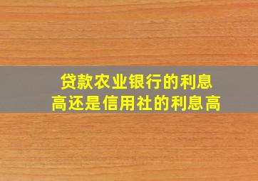 贷款农业银行的利息高还是信用社的利息高