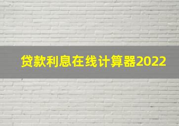 贷款利息在线计算器2022