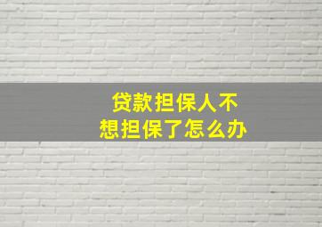 贷款担保人不想担保了怎么办