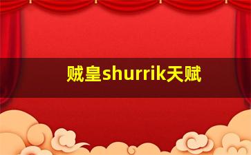 贼皇shurrik天赋