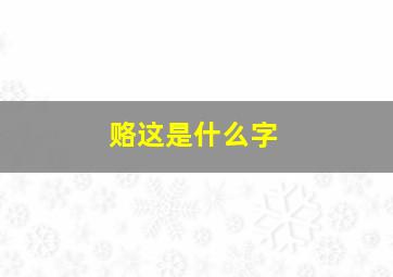 赂这是什么字