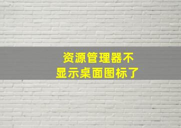 资源管理器不显示桌面图标了