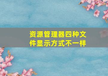 资源管理器四种文件显示方式不一样