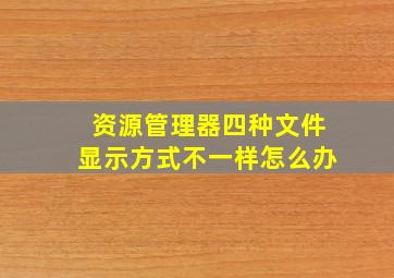 资源管理器四种文件显示方式不一样怎么办