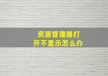 资源管理器打开不显示怎么办