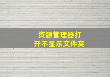 资源管理器打开不显示文件夹