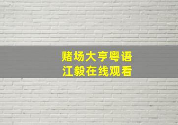 赌场大亨粤语 江毅在线观看