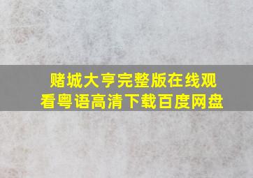 赌城大亨完整版在线观看粤语高清下载百度网盘