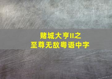 赌城大亨II之至尊无敌粤语中字