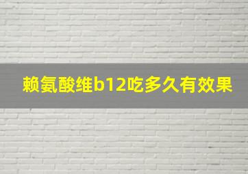 赖氨酸维b12吃多久有效果