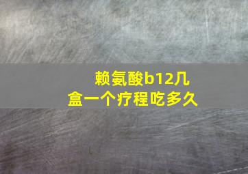 赖氨酸b12几盒一个疗程吃多久