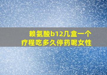 赖氨酸b12几盒一个疗程吃多久停药呢女性