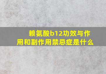 赖氨酸b12功效与作用和副作用禁忌症是什么