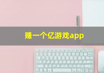 赚一个亿游戏app