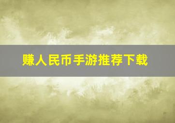 赚人民币手游推荐下载