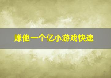 赚他一个亿小游戏快速