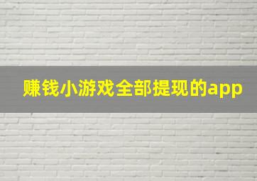 赚钱小游戏全部提现的app