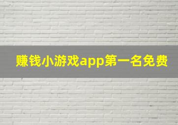 赚钱小游戏app第一名免费