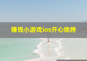 赚钱小游戏ios开心烧烤